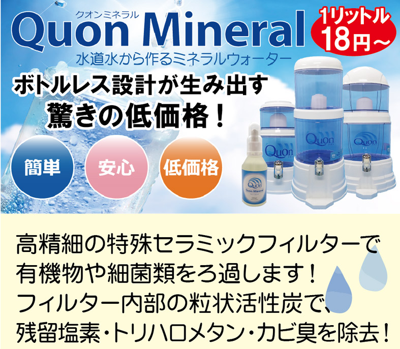 Quon Mineral（クオン ミネラル） | 神戸市西区・垂水区、明石市 